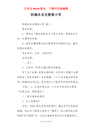 防溺水安全教案小学.docx