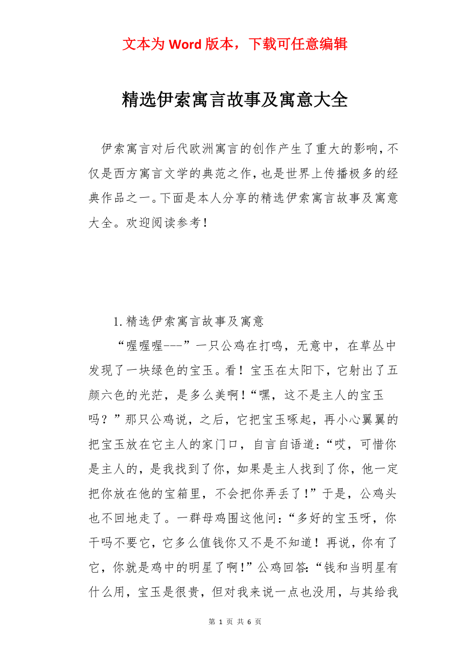 精选伊索寓言故事及寓意大全.docx_第1页