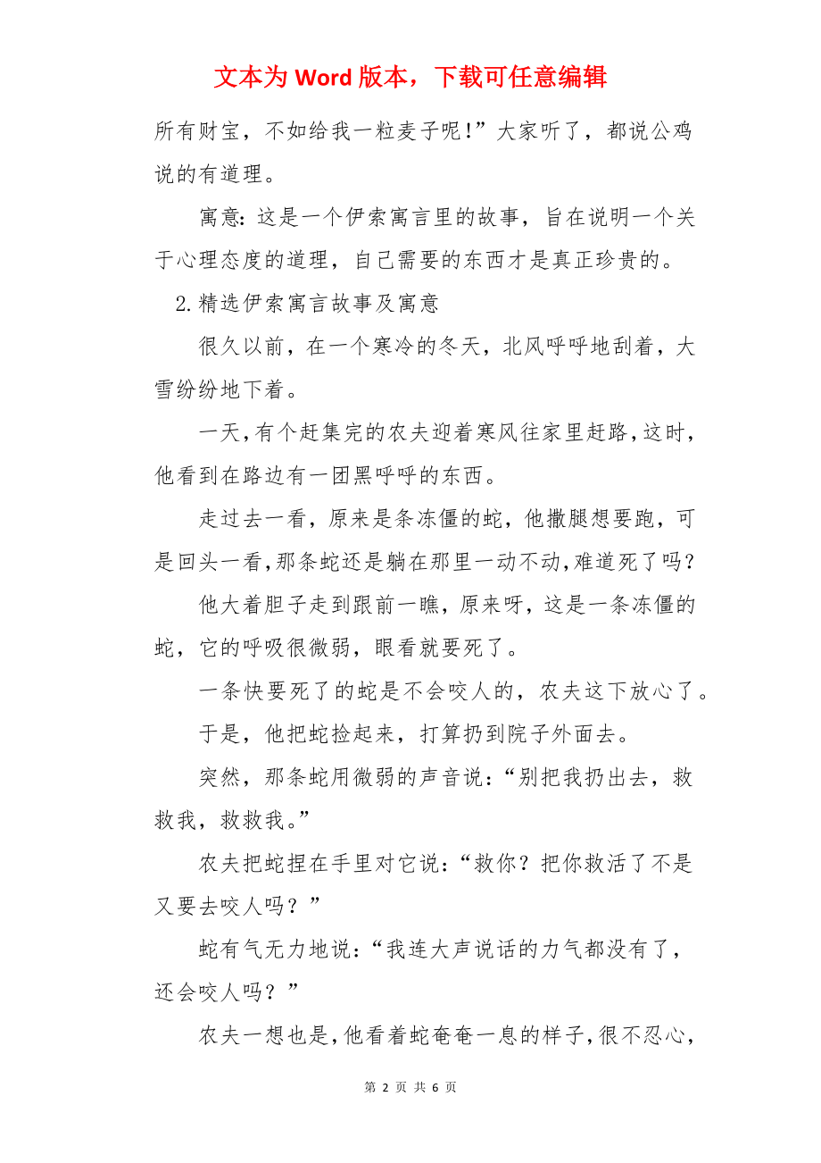 精选伊索寓言故事及寓意大全.docx_第2页