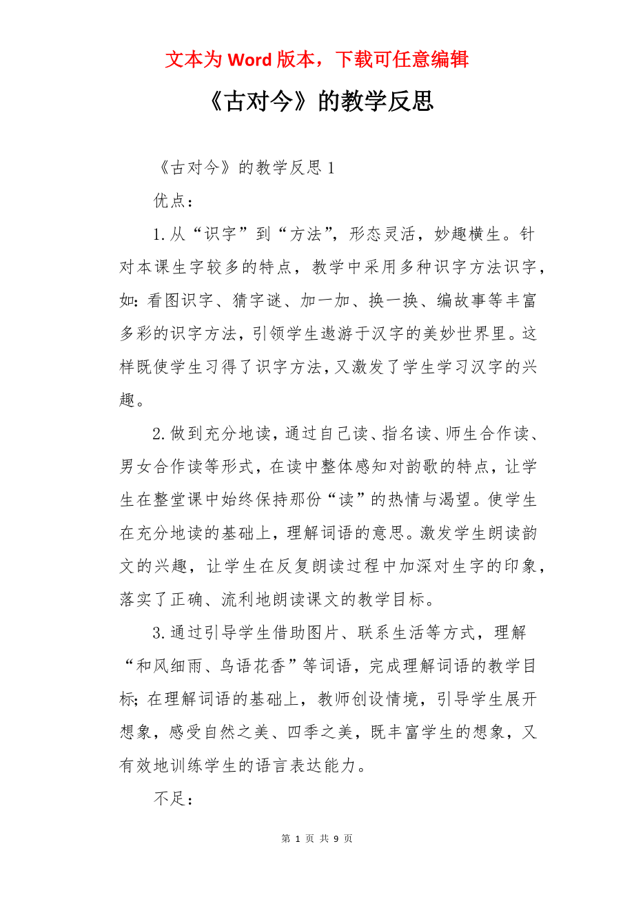 《古对今》的教学反思.docx_第1页