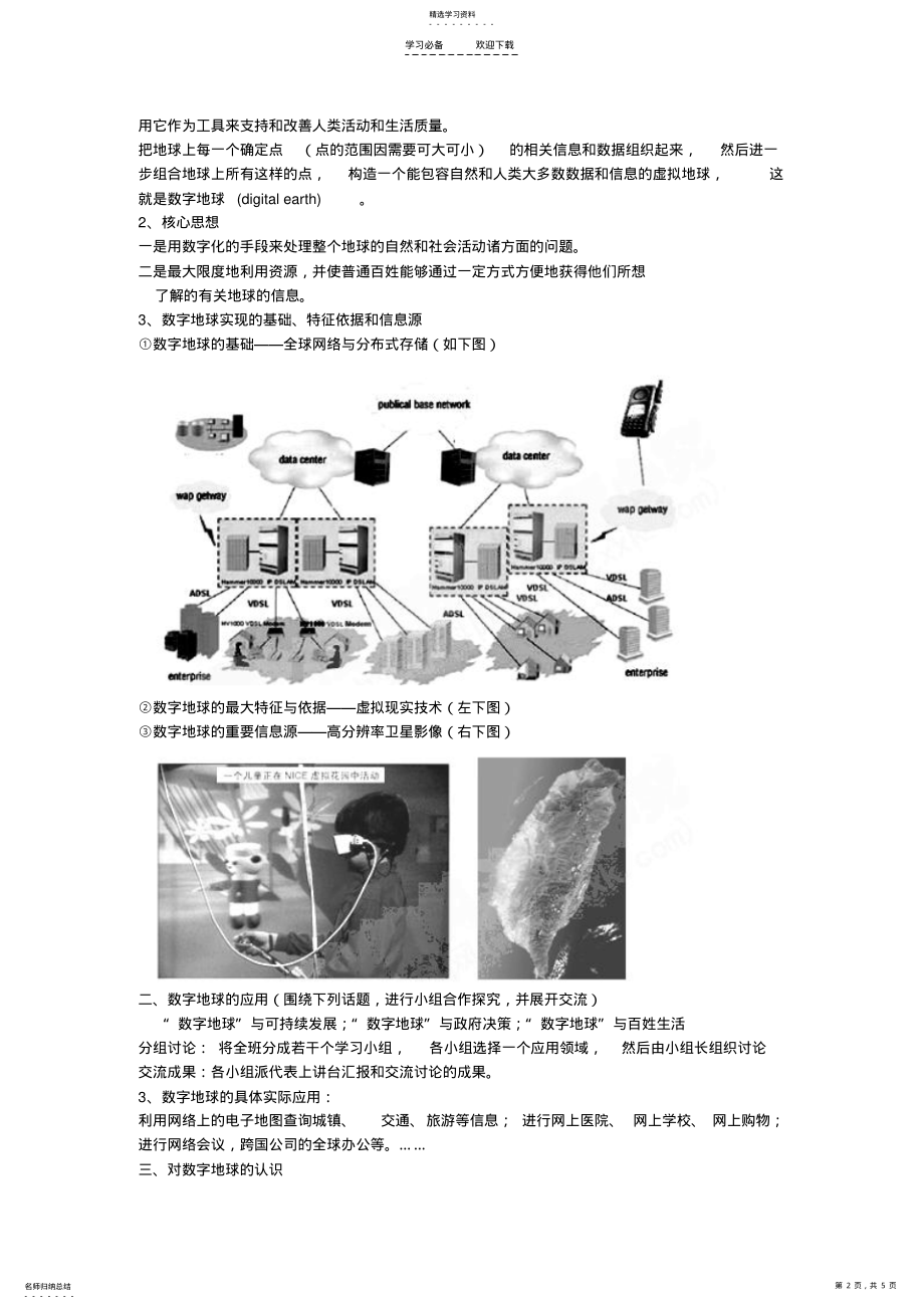 2022年高中地理《数字地球》教案 .pdf_第2页