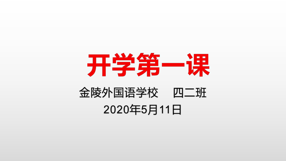 2020年春开学第一课ppt课件.pptx_第1页