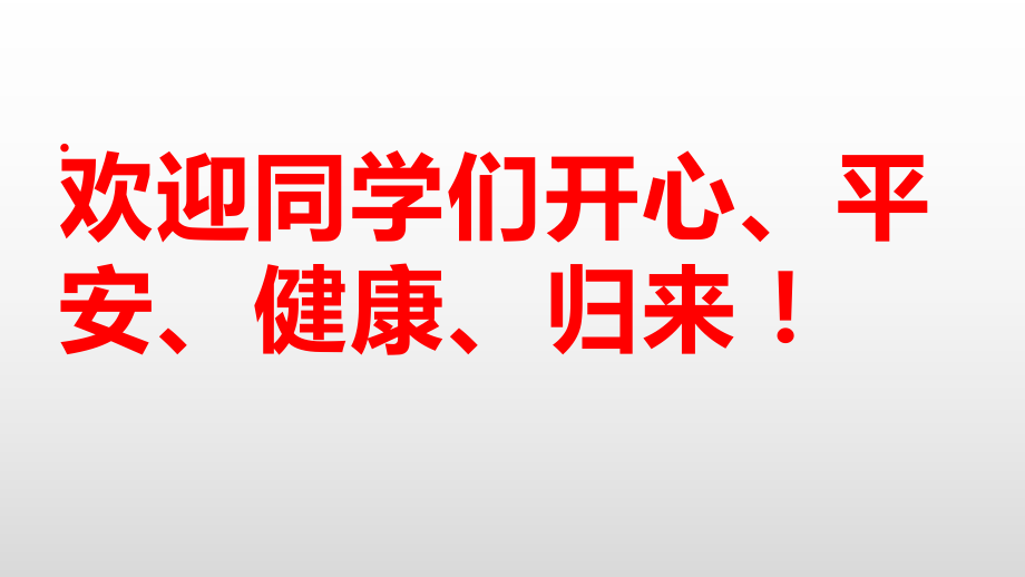 2020年春开学第一课ppt课件.pptx_第2页