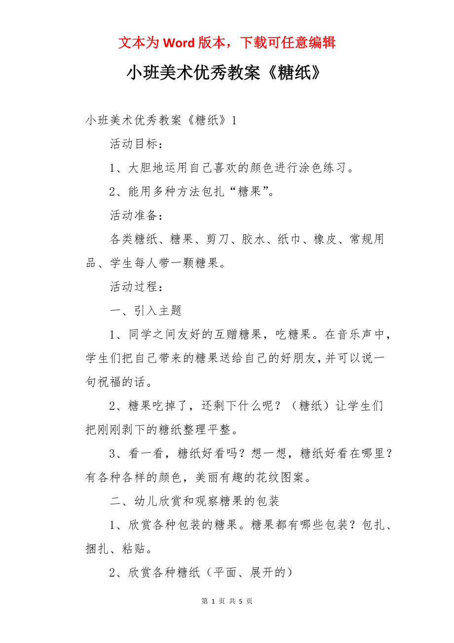 小班美术优秀教案《糖纸》.docx_第1页