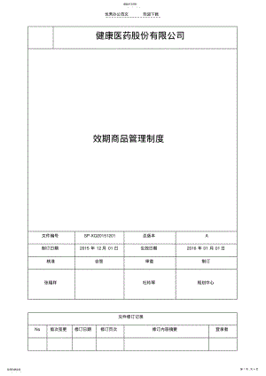 2022年效期商品管理制度 .pdf