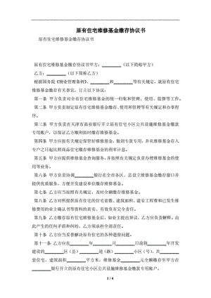 10132原有住宅维修基金缴存协议书及注意事项(合同协议范本).pdf