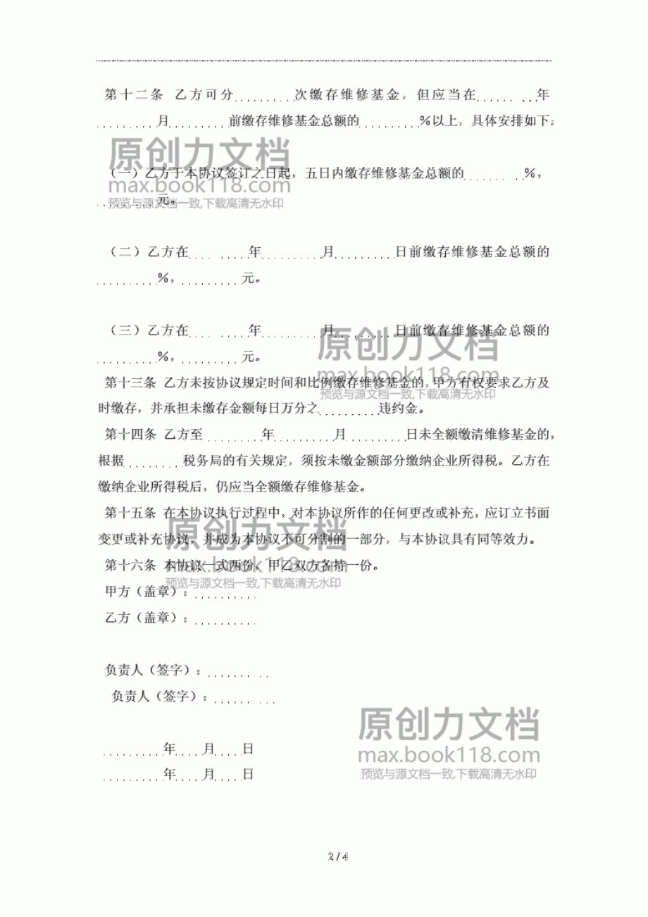 10132原有住宅维修基金缴存协议书及注意事项(合同协议范本).pdf_第2页