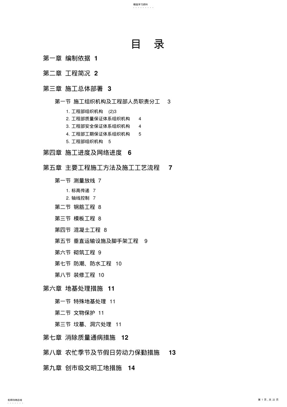 2022年房地产开发公司万里小区号住宅楼施工组织 .pdf_第1页