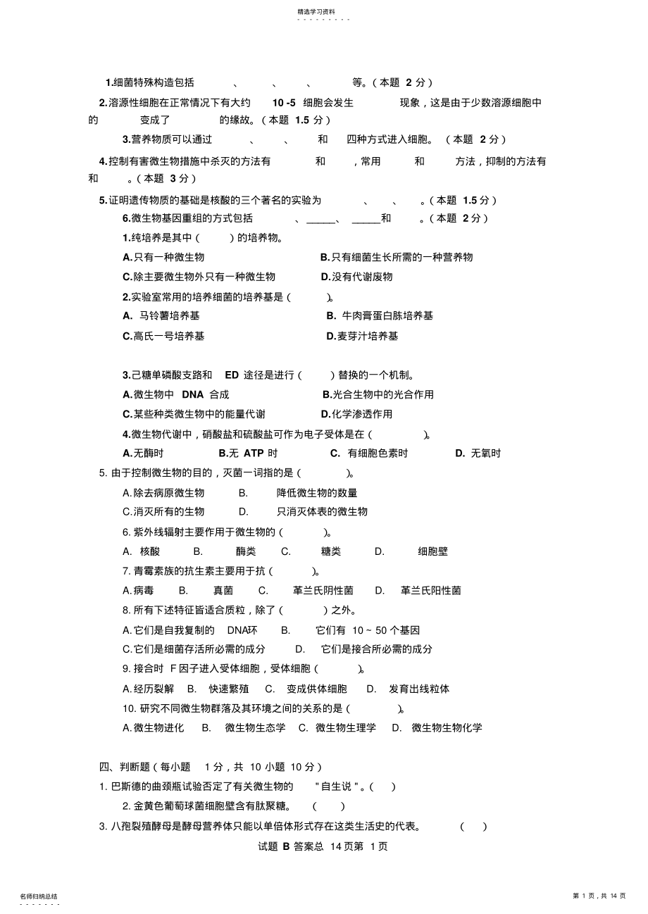 2022年微生物学期末考试试题答案汇总 .pdf_第1页