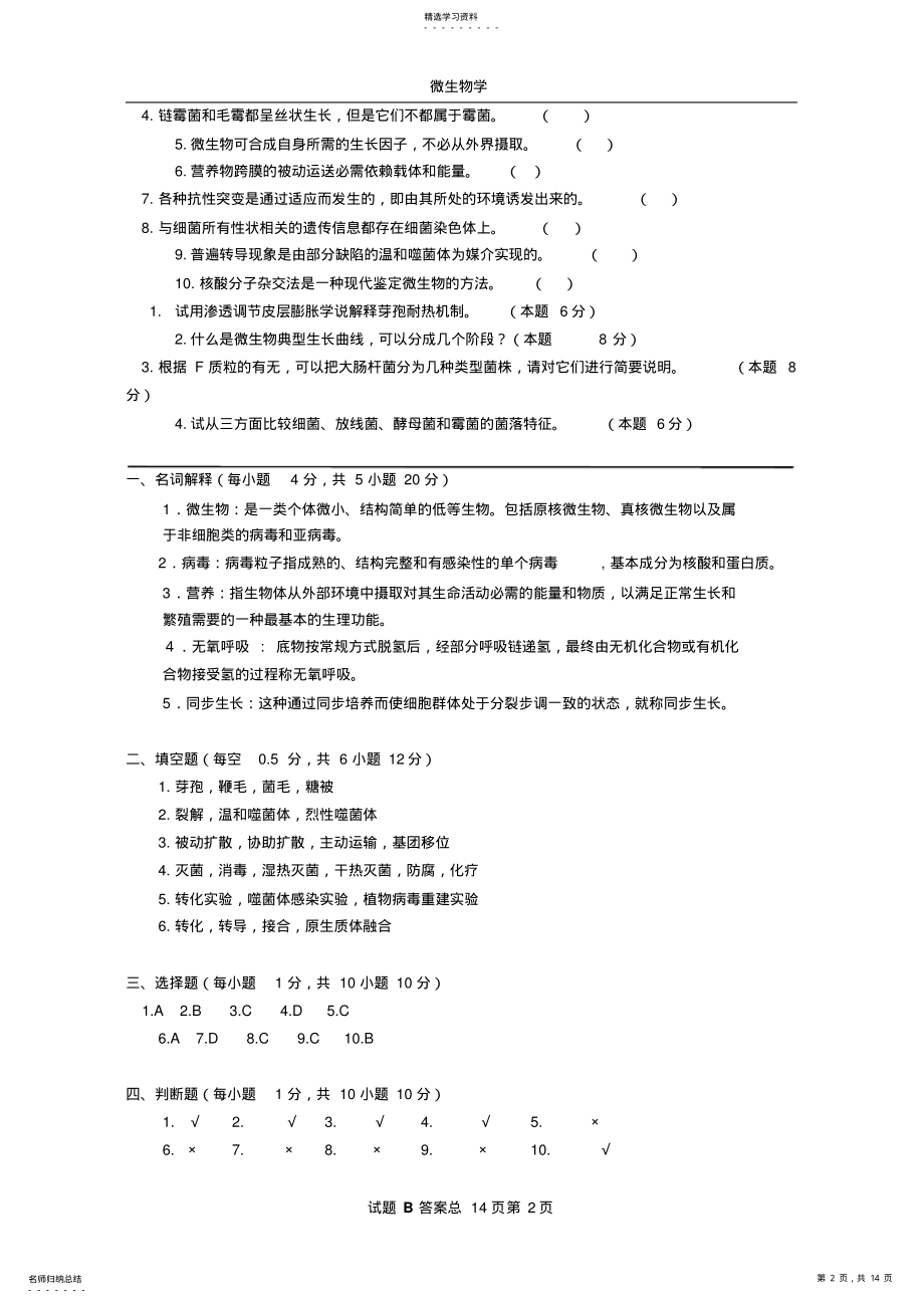 2022年微生物学期末考试试题答案汇总 .pdf_第2页