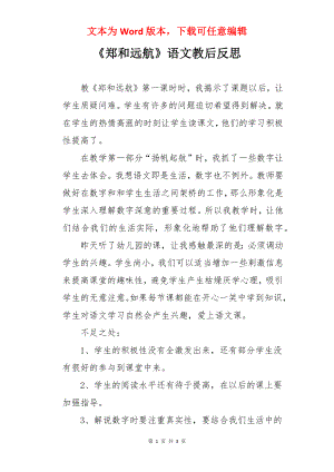 《郑和远航》语文教后反思.docx