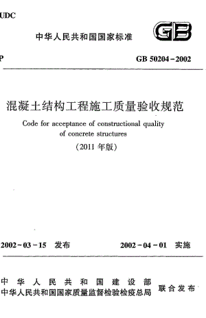 《混凝土结构工程施工质量验收规范》GB50204-2002（2011年版）.pdf