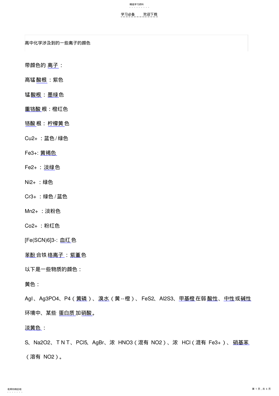 2022年高中化学涉及到的一些离子的颜色 .pdf_第1页