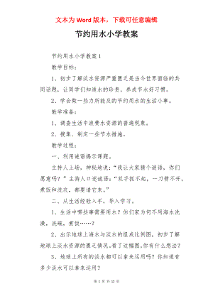 节约用水小学教案.docx