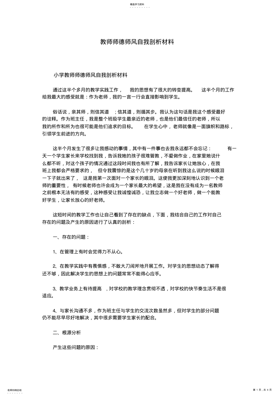 2022年教师师德师风自我剖析材料 .pdf_第1页