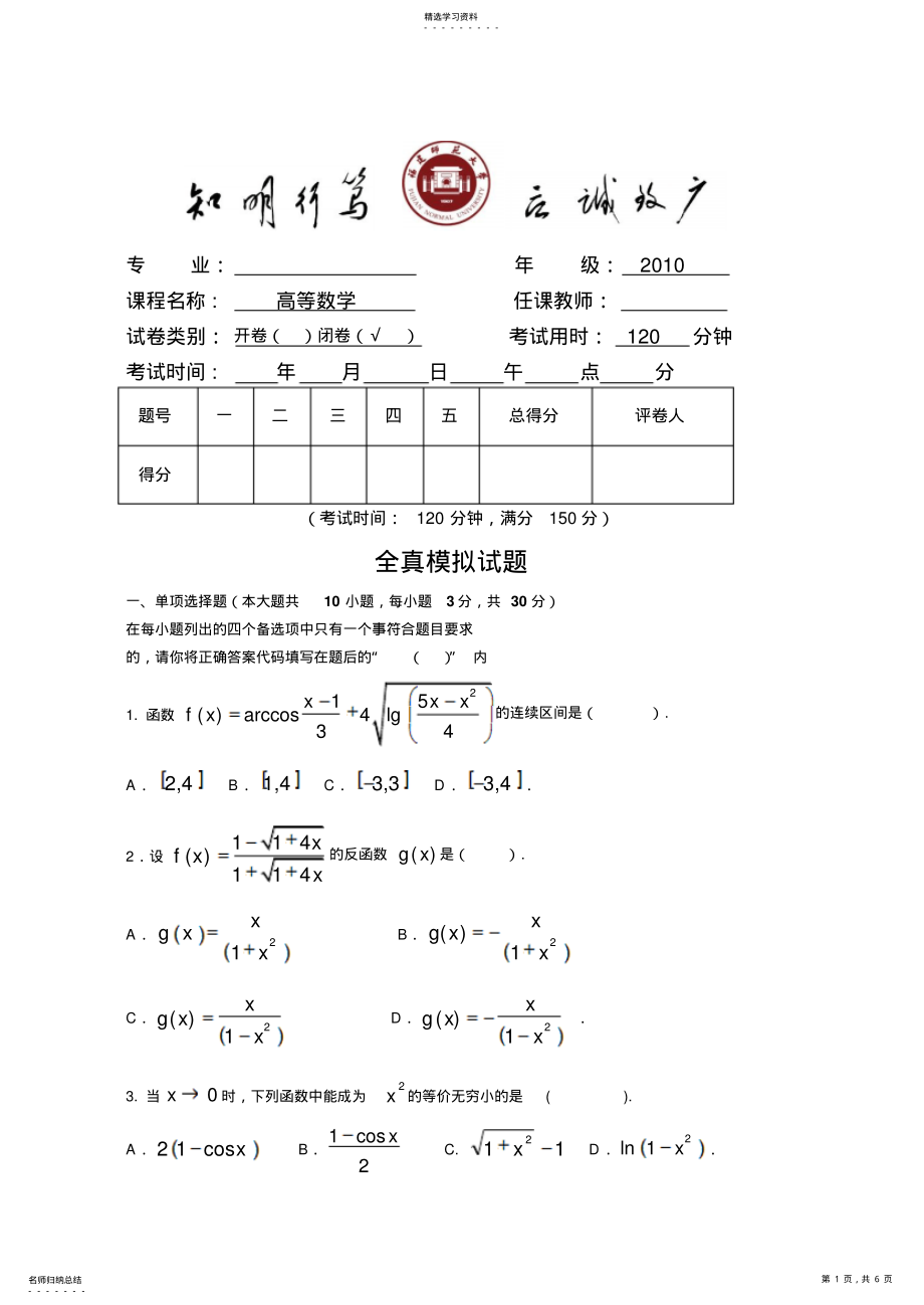 2022年高等数学模拟试题福建师范大学 .pdf_第1页