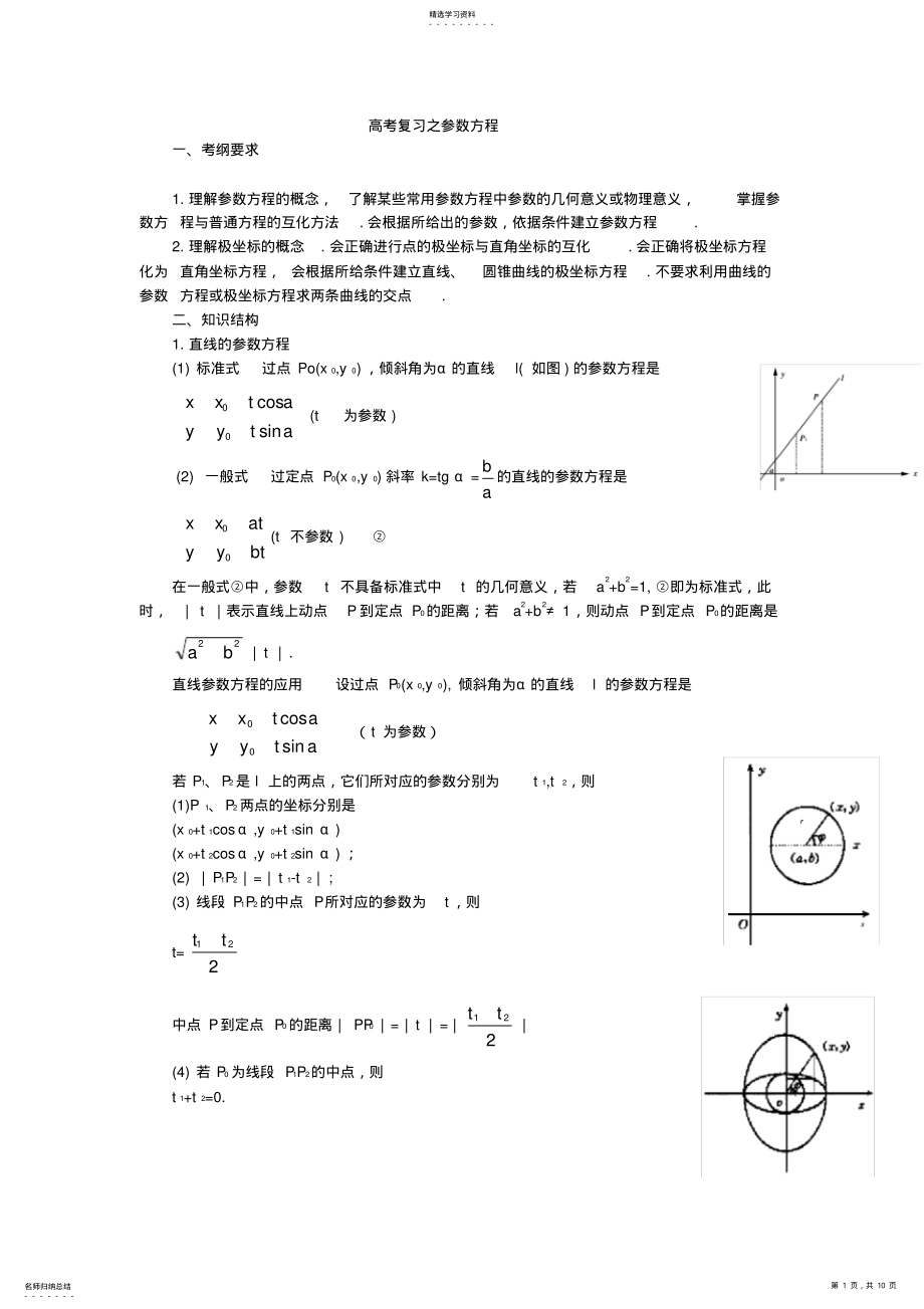 2022年高中数学参数方程知识点大全 2.pdf_第1页