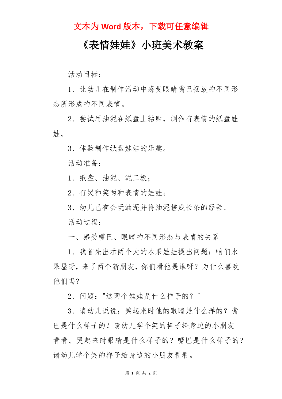 《表情娃娃》小班美术教案.docx_第1页