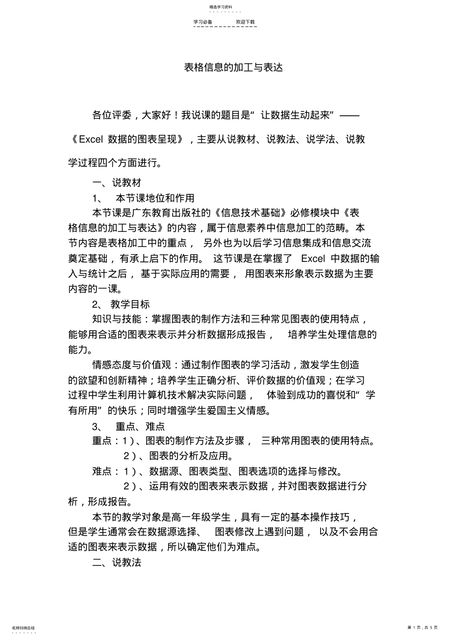 2022年高中信息技术表格信息的加工与表达教案粤教版 .pdf_第1页