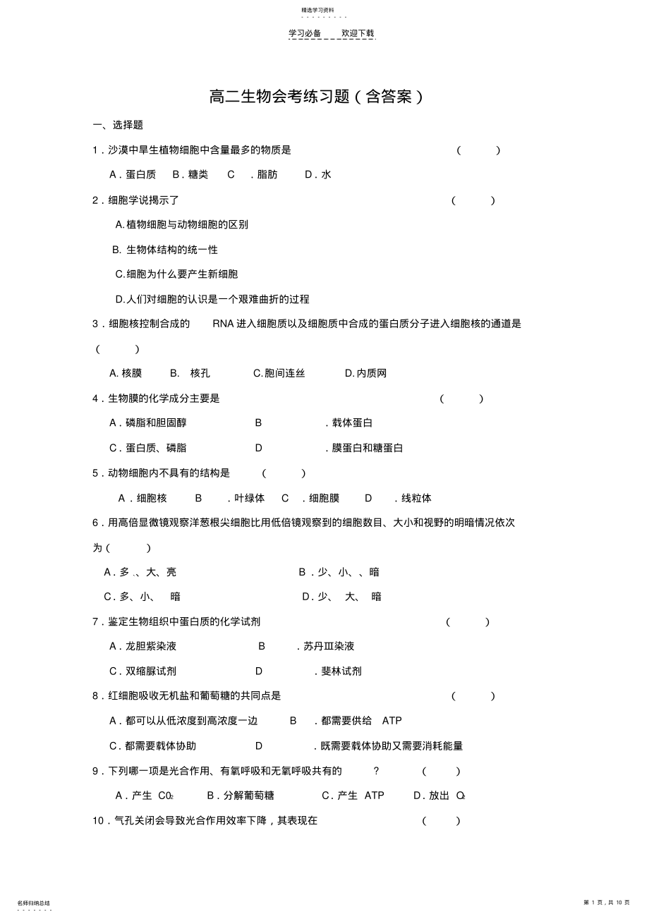 2022年高中生物会考练习题 .pdf_第1页