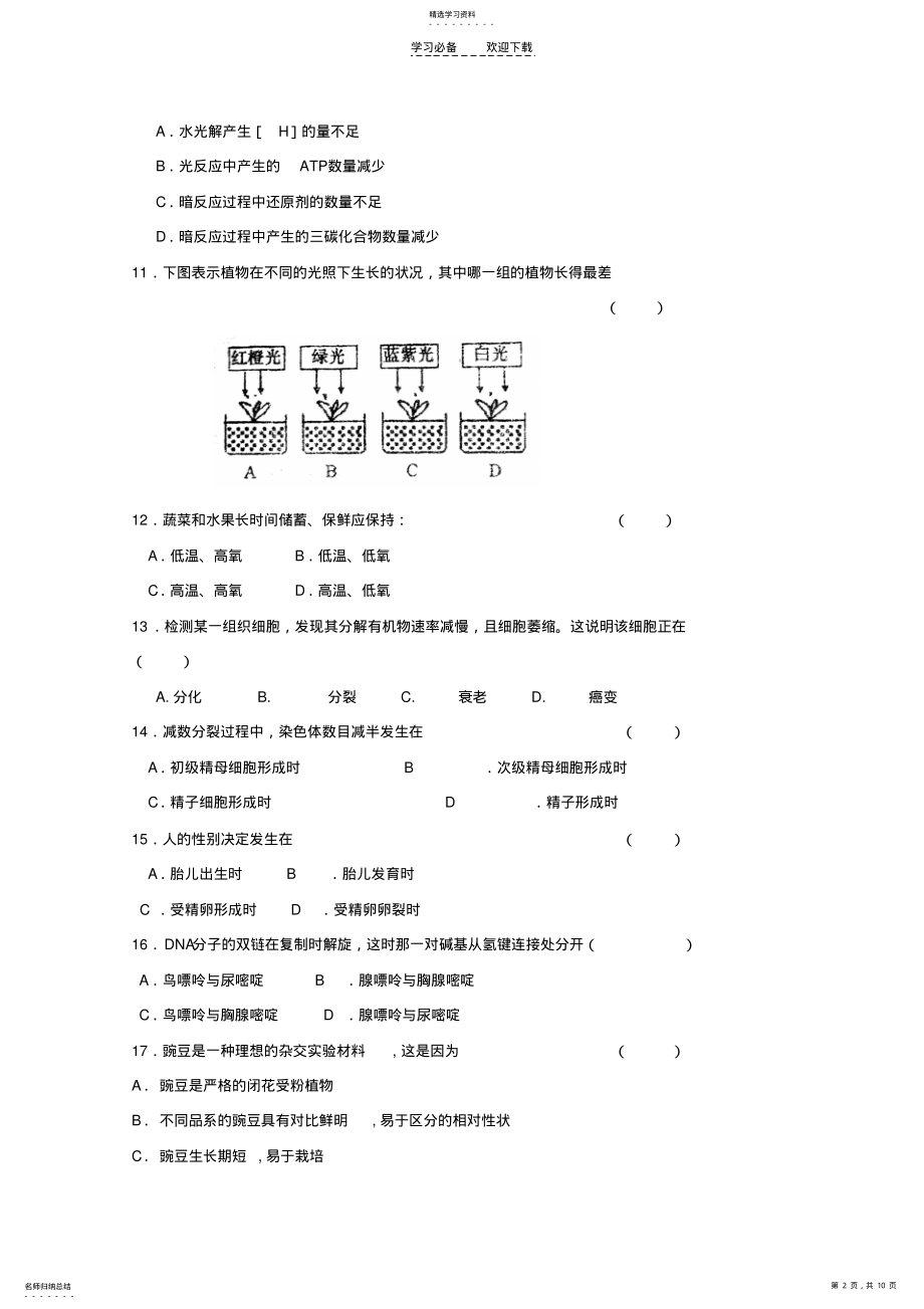 2022年高中生物会考练习题 .pdf_第2页