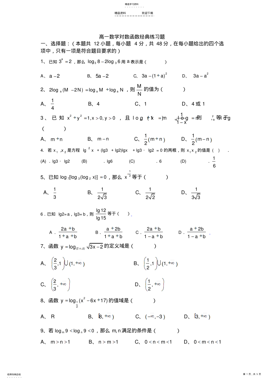 2022年高中数学对数函数经典练习题 .pdf_第1页