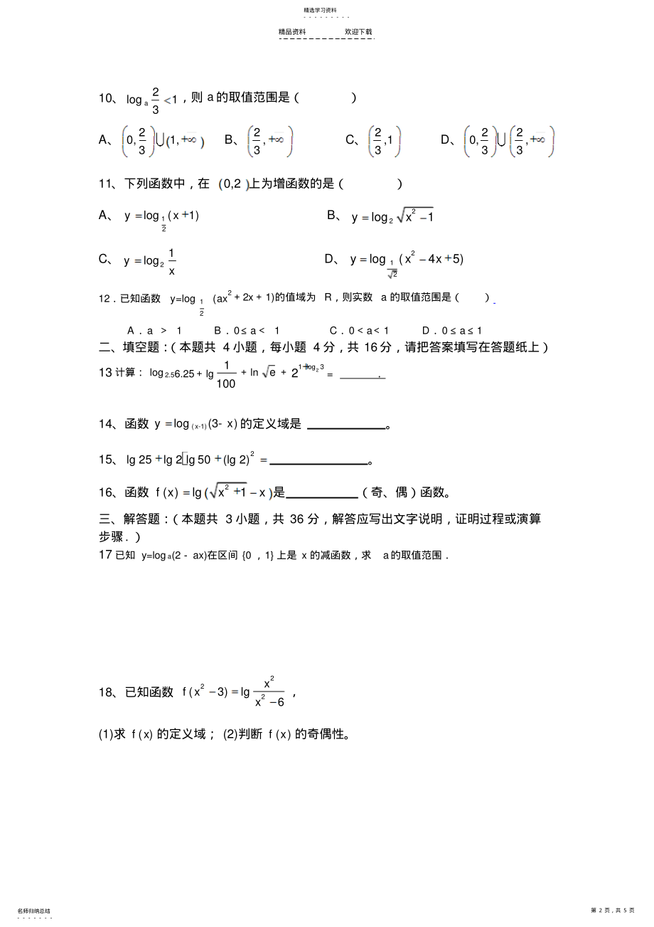 2022年高中数学对数函数经典练习题 .pdf_第2页