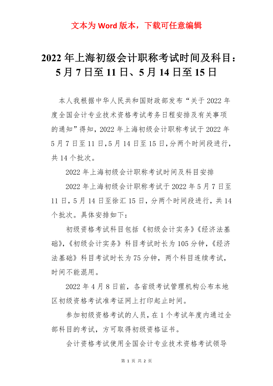 2022年上海初级会计职称考试时间及科目：5月7日至11日、5月14日至15日.docx_第1页