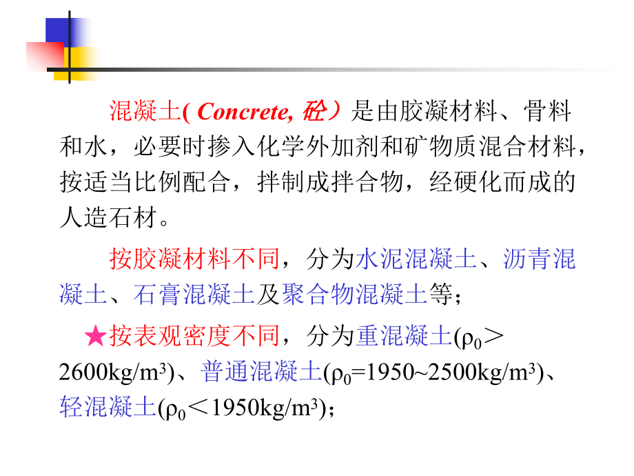 《建筑材料》第四章混凝土ppt课件.ppt_第2页