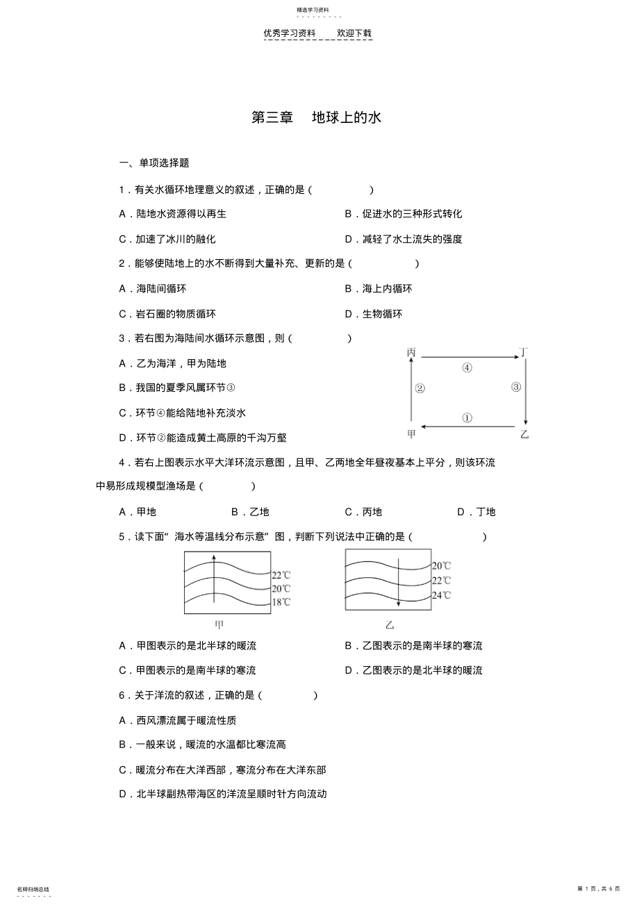 2022年高中地理必修一精炼测试题第三章地球上的水 .pdf_第1页