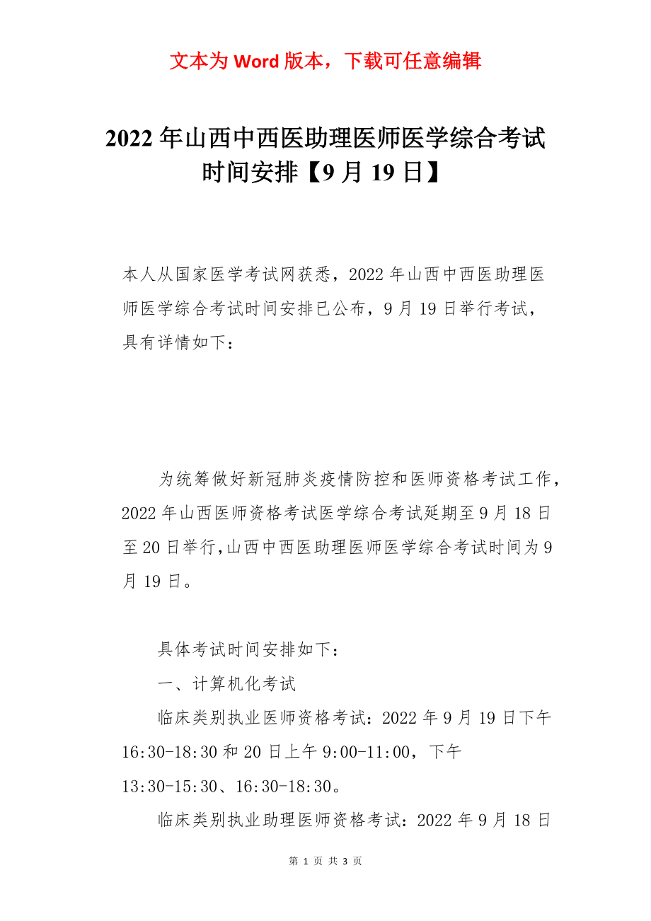 2022年山西中西医助理医师医学综合考试时间安排【9月19日】.docx_第1页