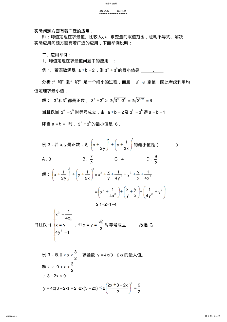 2022年高三数学复习教案均值不等式的应用苏教版必修 .pdf_第2页