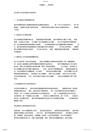 2022年幼儿园户外活动环境设计特色研究 .pdf