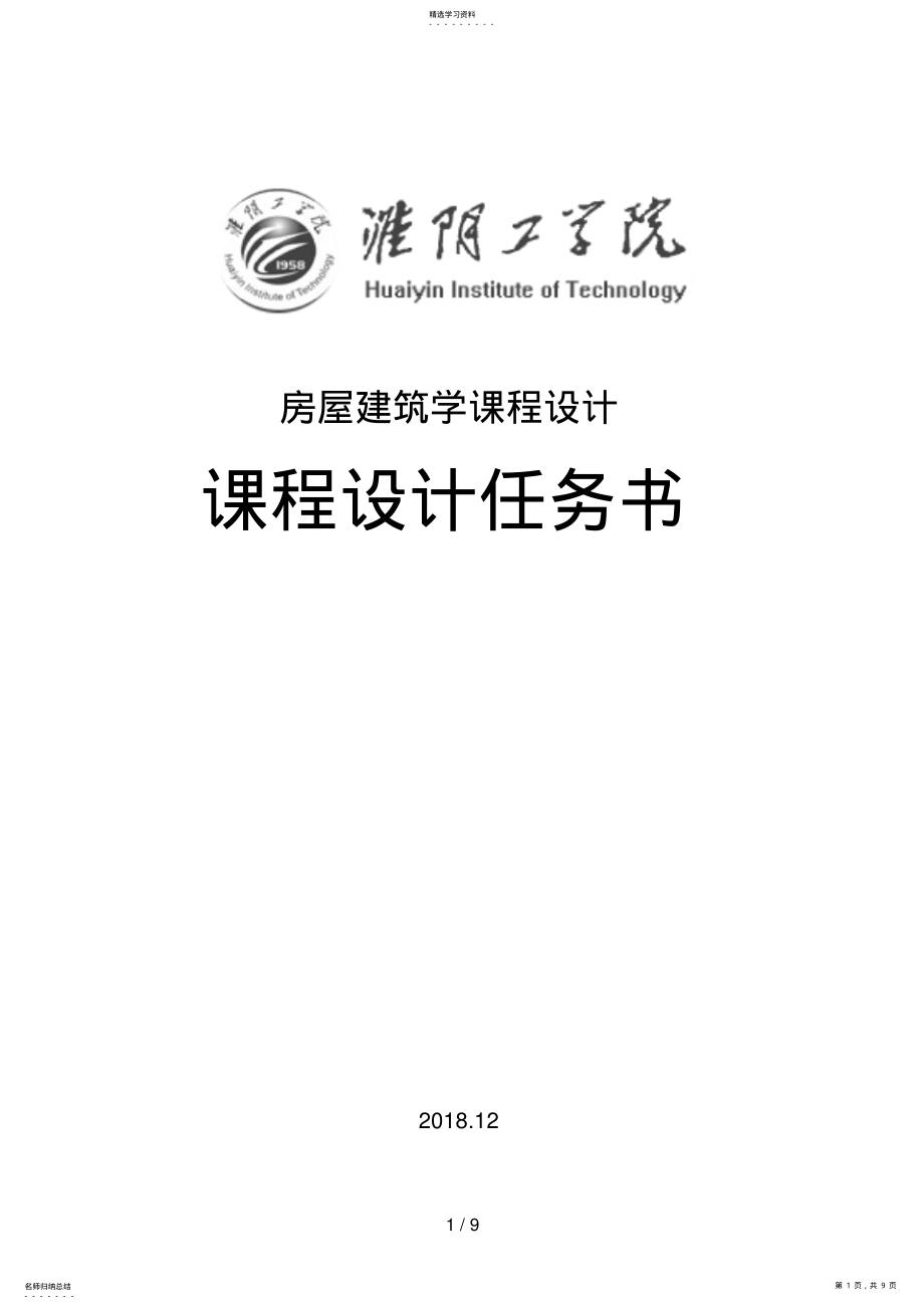 2022年房屋建筑学课程设计方案任务书 .pdf_第1页