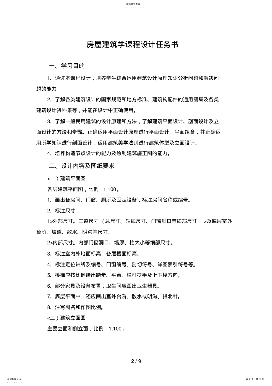 2022年房屋建筑学课程设计方案任务书 .pdf_第2页