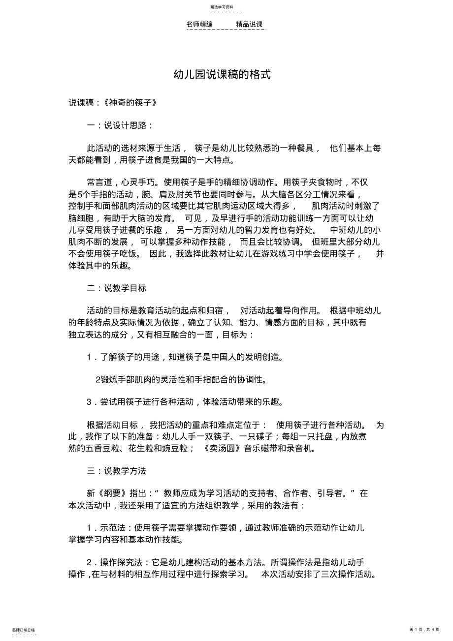 2022年幼儿园说课稿的格式与写法 .pdf_第1页