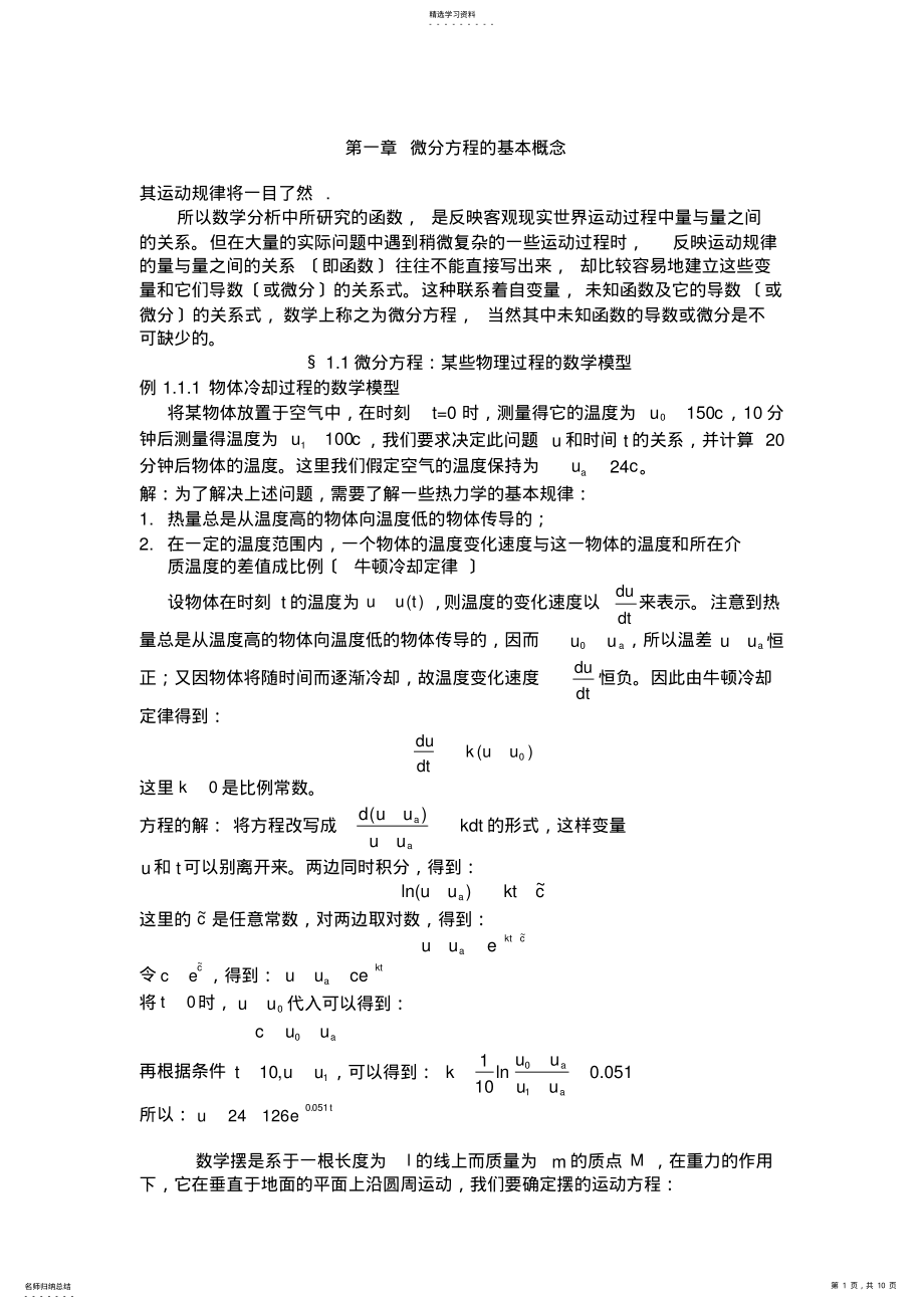 2022年微分方程讲稿 .pdf_第1页