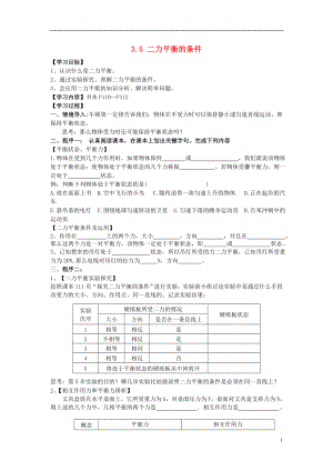 2016春七年级科学下册3.5二力平衡的条件学案无答案浙教版.doc