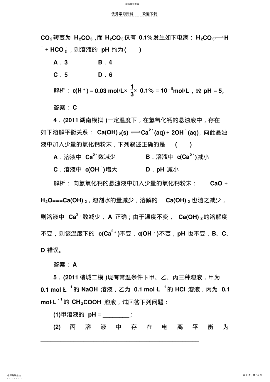 2022年高二化学水溶液中的离子平衡练习题 .pdf_第2页