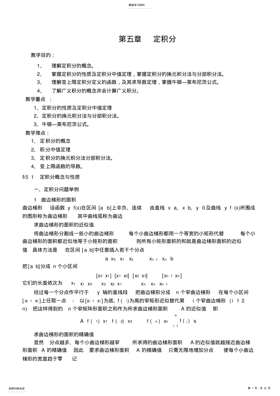 2022年高等数学教案ch5定积分 .pdf_第1页