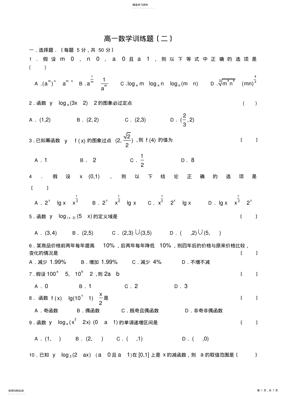 2022年高中数学必修1第二章基本初等函数单元测试题 .pdf_第1页