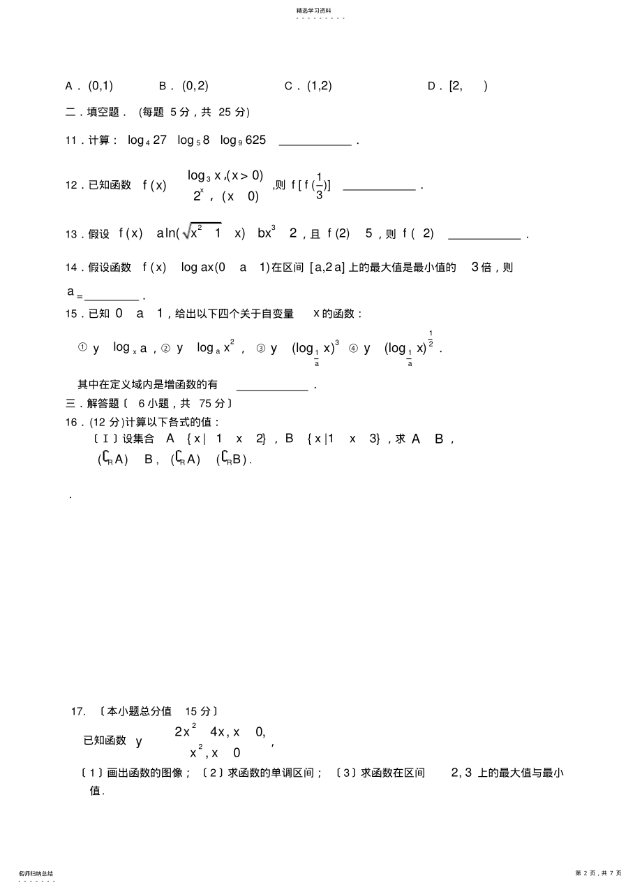 2022年高中数学必修1第二章基本初等函数单元测试题 .pdf_第2页