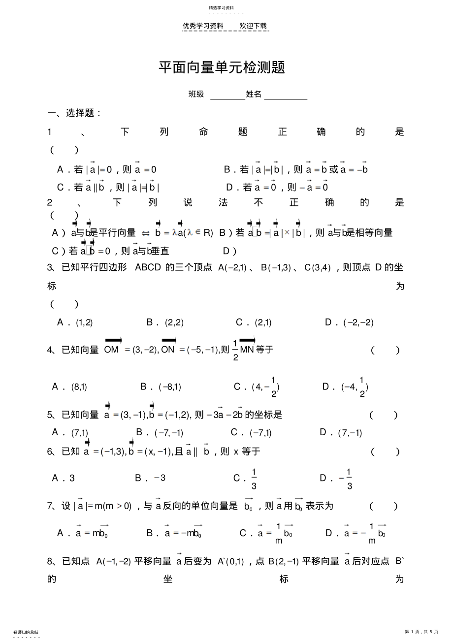 2022年平面向量单元检测题 .pdf_第1页