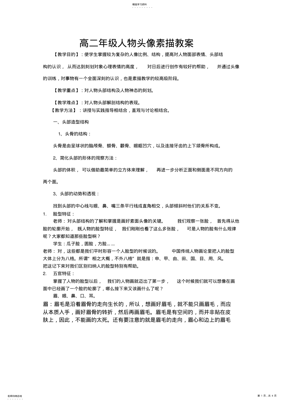 2022年高二年级人物头像素描教案 .pdf_第1页