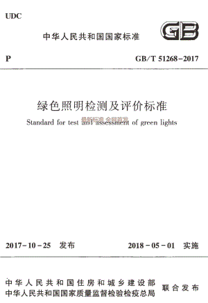 GBT 51268-2017 绿色照明检测及评价标准.pdf