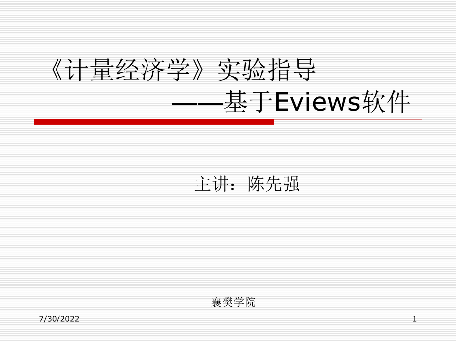 《计量经济学》实验指导基于Eviews软件ppt课件.ppt_第1页