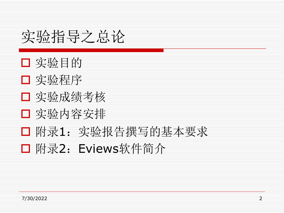 《计量经济学》实验指导基于Eviews软件ppt课件.ppt_第2页