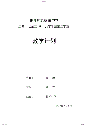 2022年教科版八年级物理教学计划 .pdf