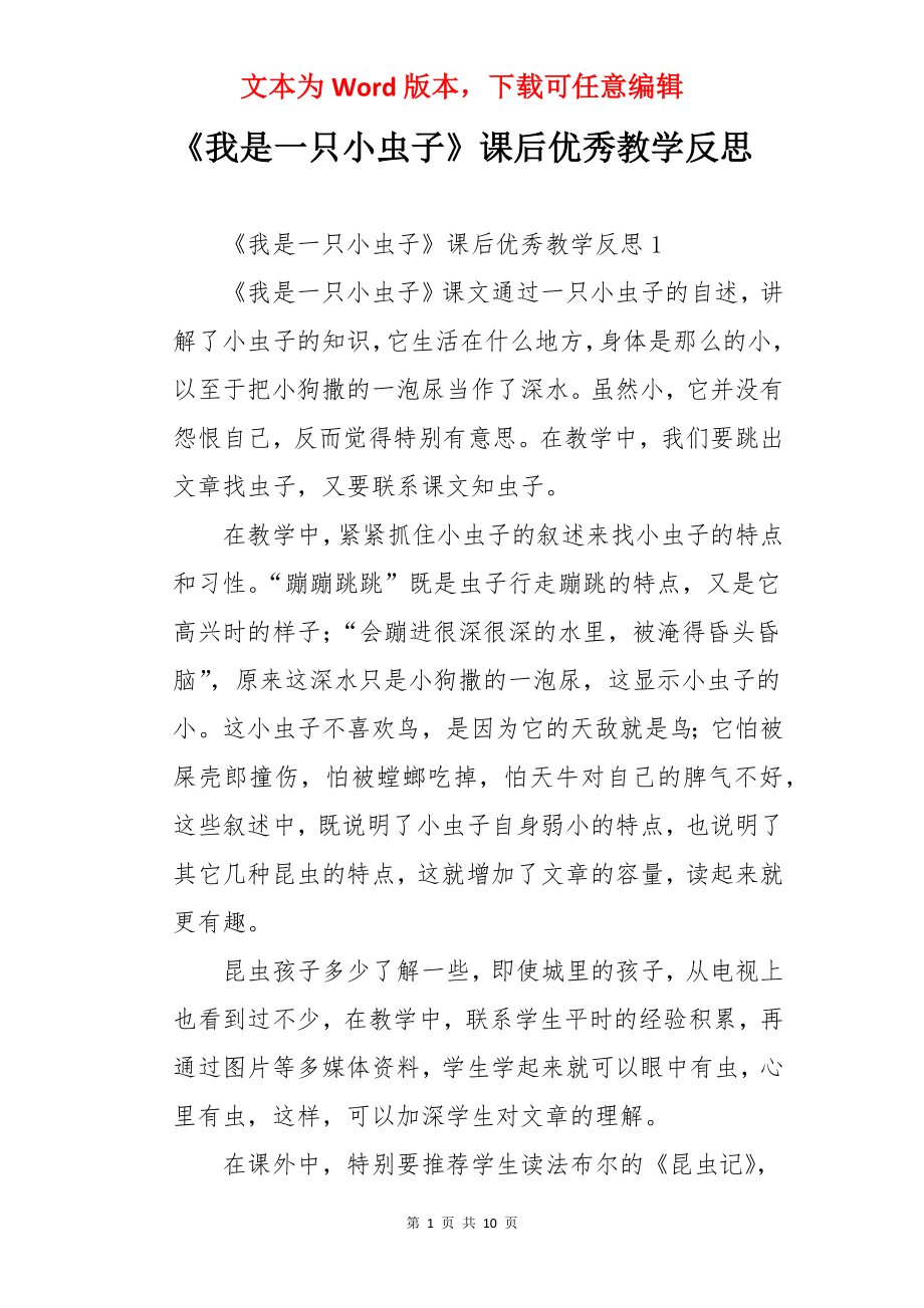 《我是一只小虫子》课后优秀教学反思.docx_第1页