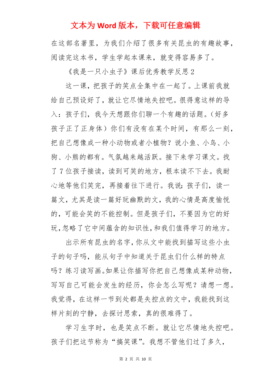 《我是一只小虫子》课后优秀教学反思.docx_第2页